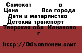 Самокат novatrack 3 в 1  › Цена ­ 2 300 - Все города Дети и материнство » Детский транспорт   . Тверская обл.,Конаково г.